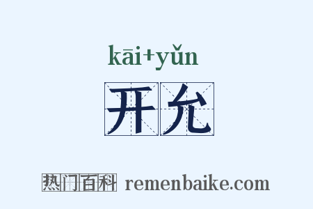 开允是什么意思的图片